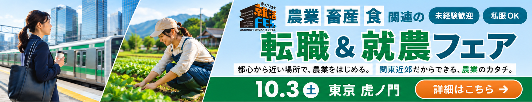 あぐりナビ就活FES. 転職＆就農フェア
