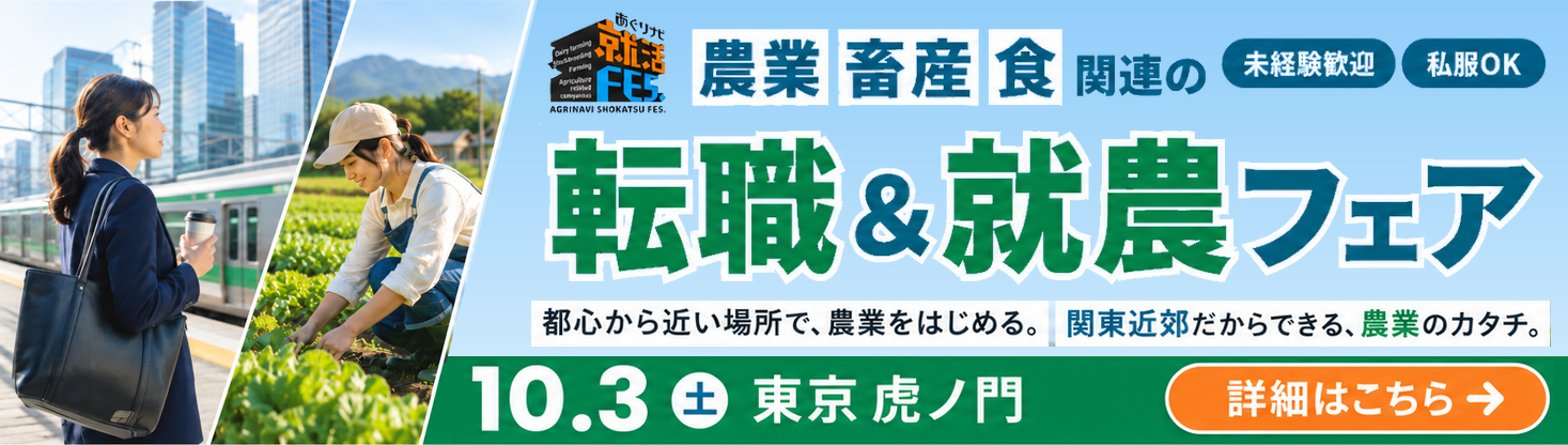 あぐりナビ就活FES. 転職＆就農フェア