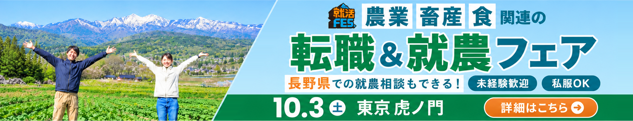 あぐりナビ就活FES. 転職＆就農フェア