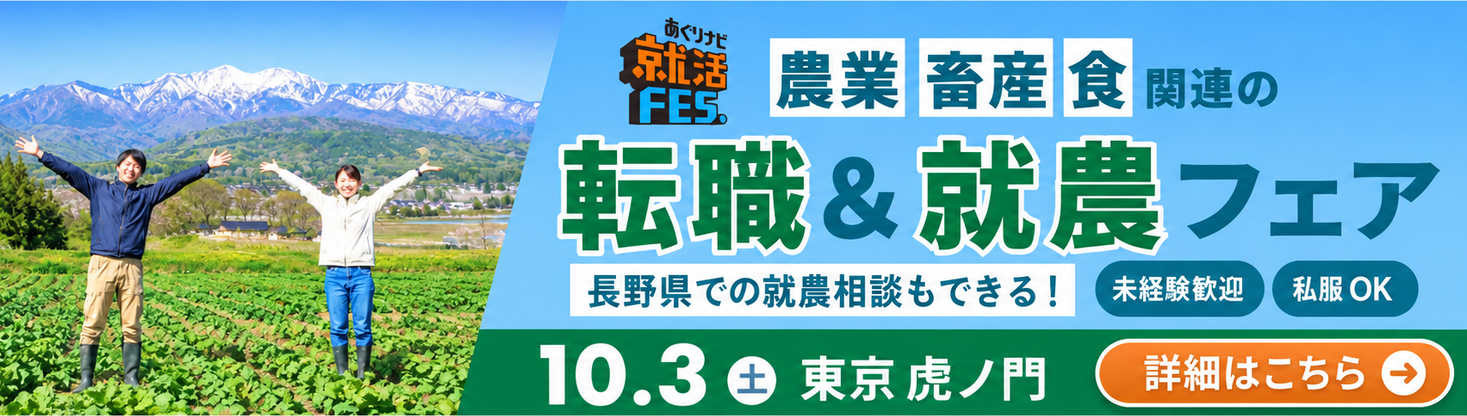 あぐりナビ就活FES. 転職＆就農フェア