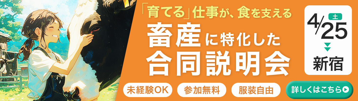 あぐりナビ就活FES.