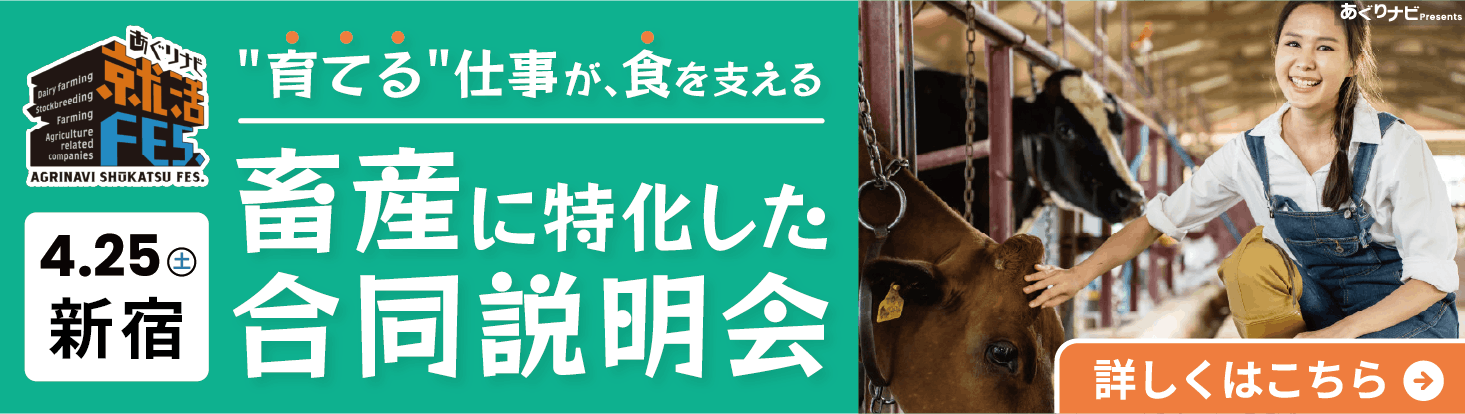 あぐりナビ就活FES.