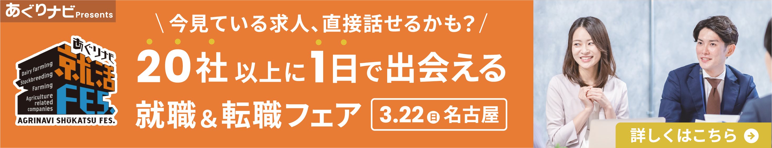 あぐりナビ就活FES. 甲信・北陸・東海・関西エリア