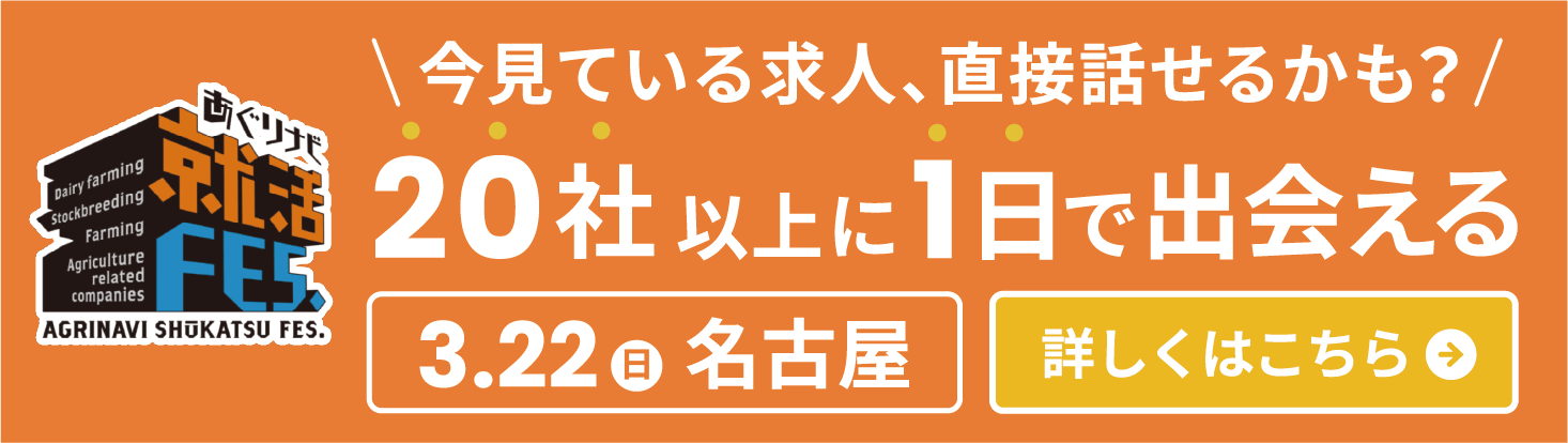あぐりナビ就活FES. 甲信・北陸・東海・関西エリア