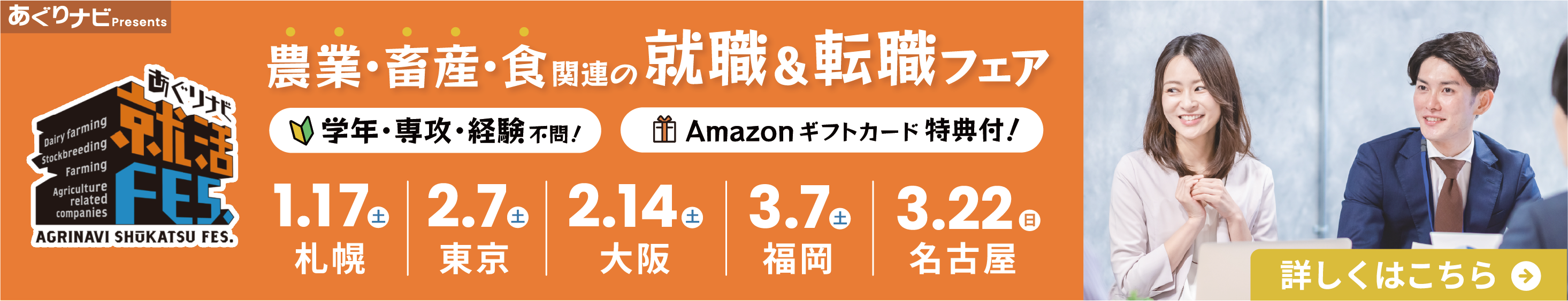 あぐりナビ就活FES.