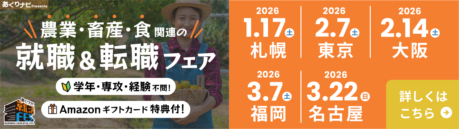 あぐりナビ就活FES.