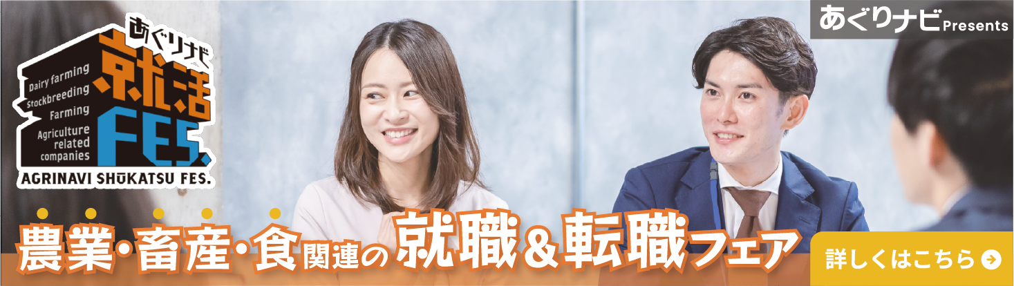 あぐりナビ就活FES.