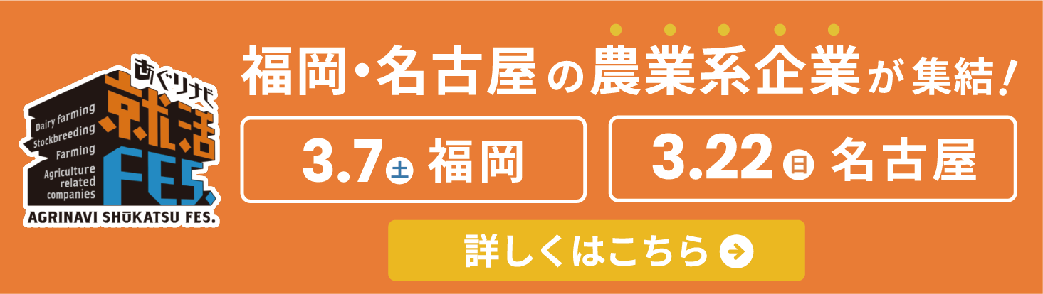 あぐりナビ就活FES.