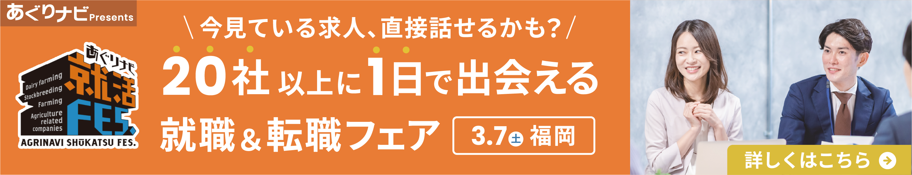 あぐりナビ就活FES. 中国・四国・九州エリア