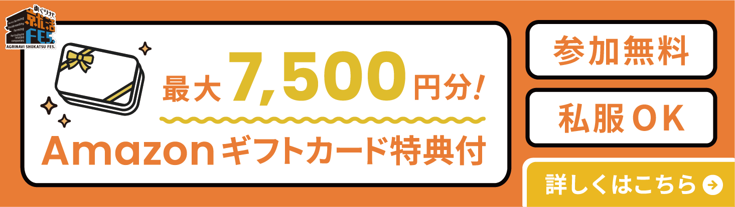あぐりナビ就活FES. 中国・四国・九州エリア