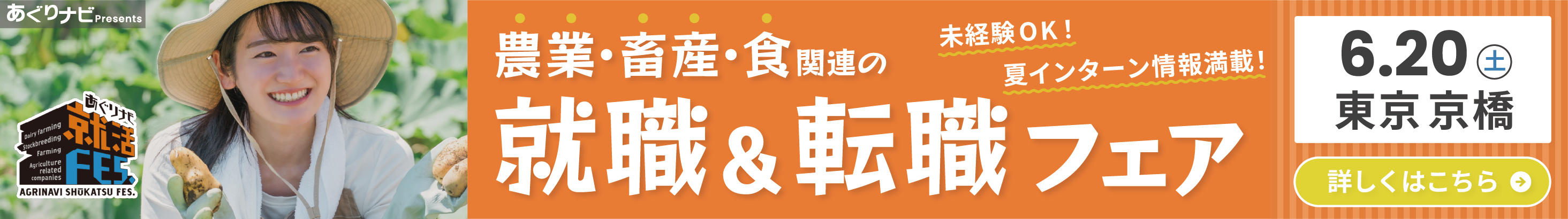 あぐりナビ就活FES.