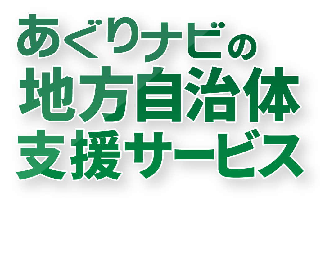 あぐりナビの地方自治体支援サービス