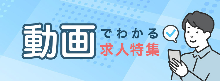 動画でわかる、求人特集