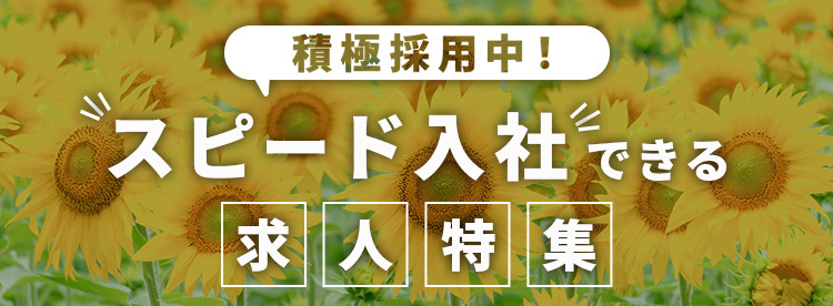 積極採用中！スピード入社できる求人特集