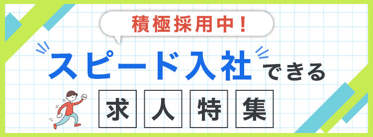 4月入社に間に合う！スピード入社できる求人特集