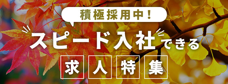 積極採用中！スピード入社できる求人特集