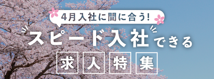 4月入社に間に合う！スピード入社できる求人特集