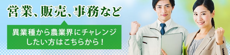 営業、販売、事務など、異業種からチャレンジしたい方はこちら！