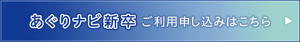 あぐりナビ新卒ご利用申し込みはこちら