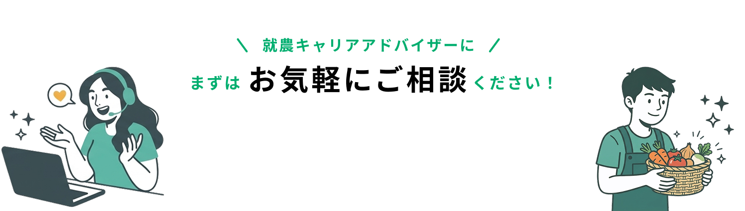 農業専門のアドバイザーが、あなたの転職をサポートいたします。