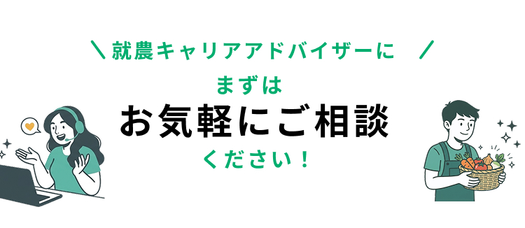 農業専門のアドバイザーが、あなたの転職をサポートいたします。