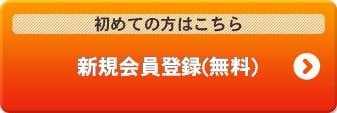 初めての方はこちら 新規会員登録(無料)