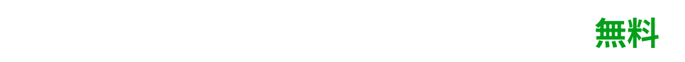 まずはカンタン会員登録！無料