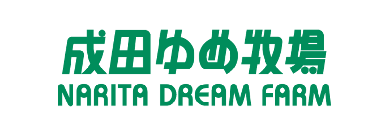 株式会社秋葉乳業/成田ゆめ牧場