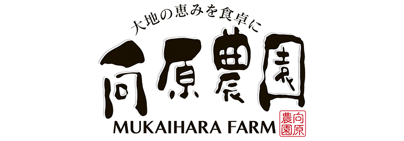 株式会社マルサン/有限会社向原農園