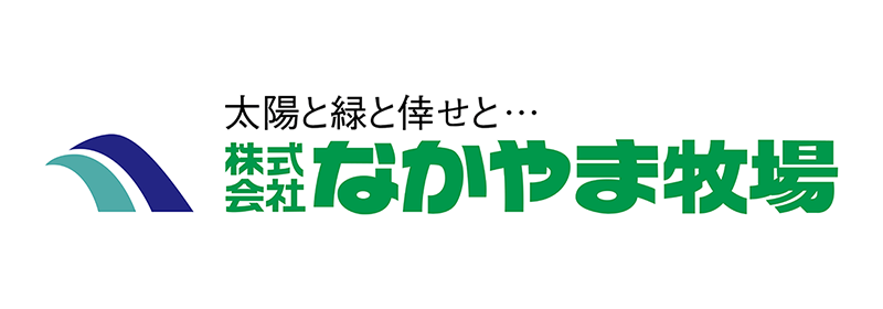 株式会社なかやま牧場