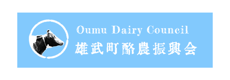 雄武町酪農振興会/JA北オホーツク