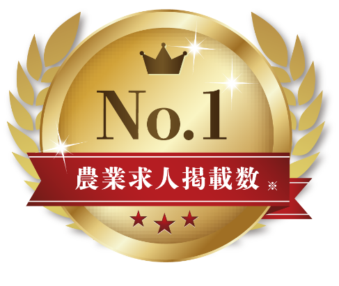 農業求人掲載数 No.1