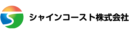 シャインコースト株式会社