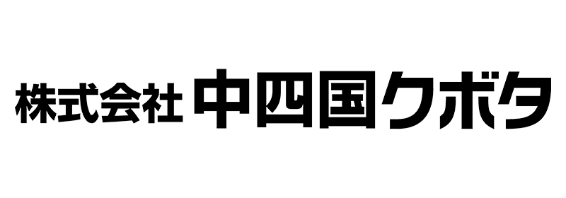 株式会社中四国クボタ