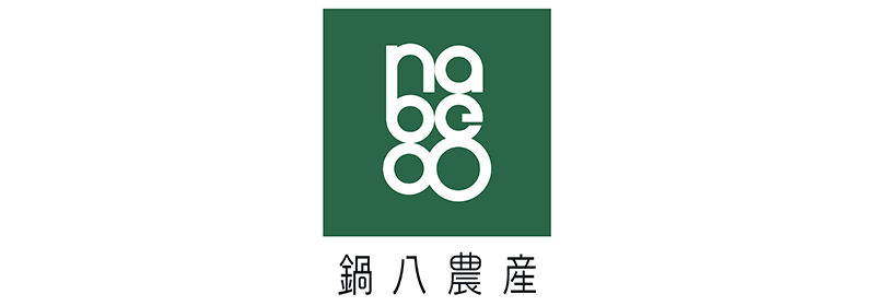 有限会社鍋八農産