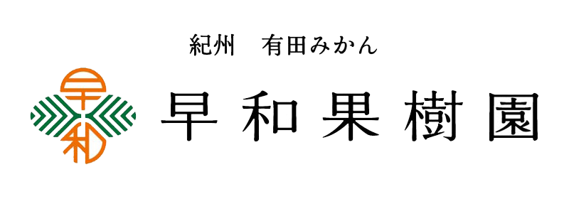 株式会社早和果樹園