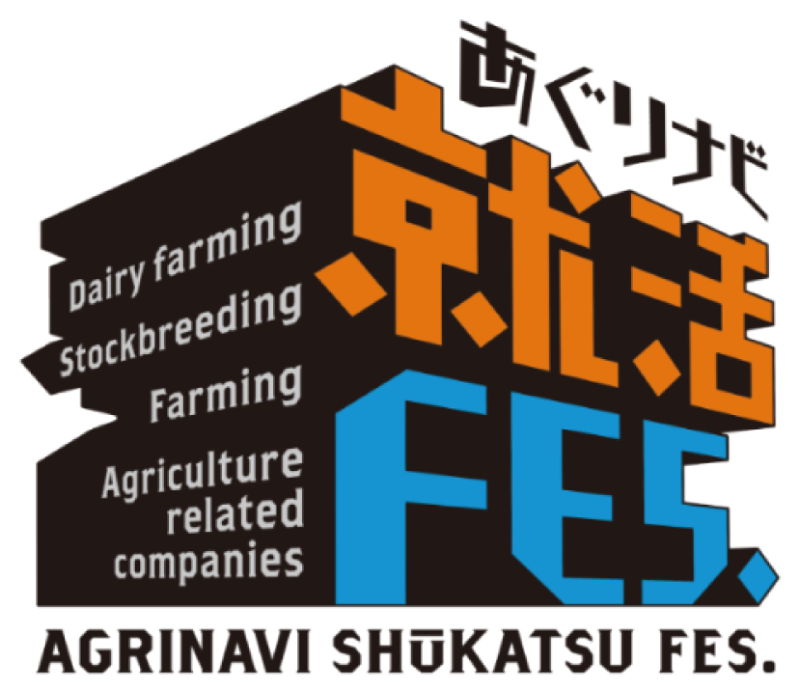 あぐりナビ就活FES.