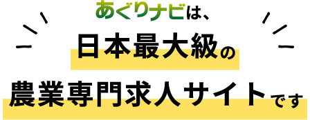 あぐりナビは、日本最大級の農業専門求人サイトです
