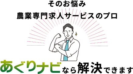 そのお悩み農業専門求人サービスのプロあぐりナビなら解決できます