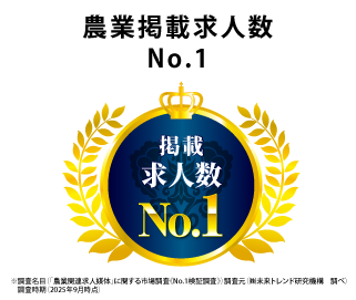 農業求人掲載数No.1