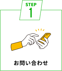 STEP1 お問い合わせ