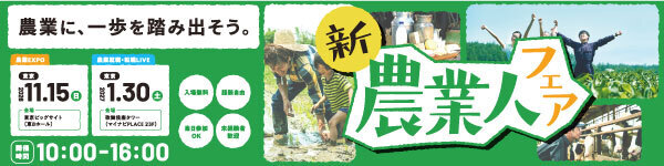 新農業人フェア