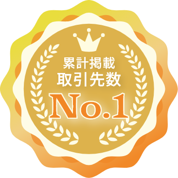 累計掲載取引先数 No.1