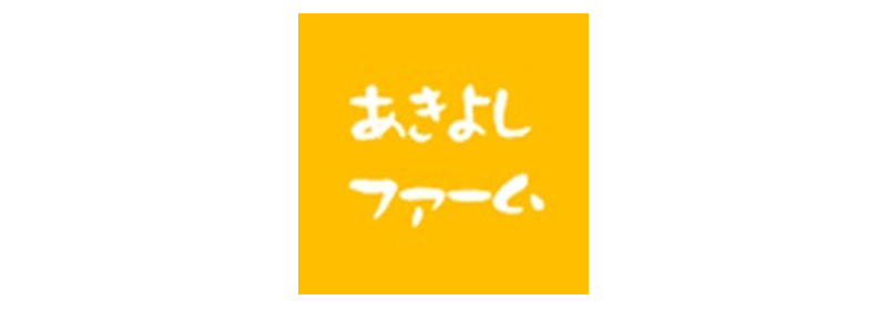 有限会社あきよしファーム