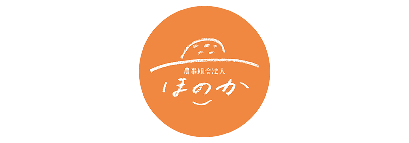農事組合法人ほのか