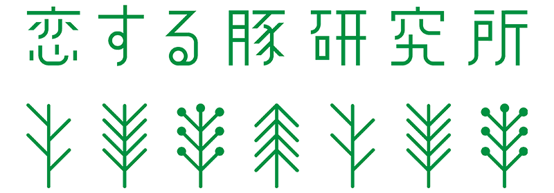 株式会社恋する豚研究所