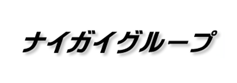 ナイガイグループ