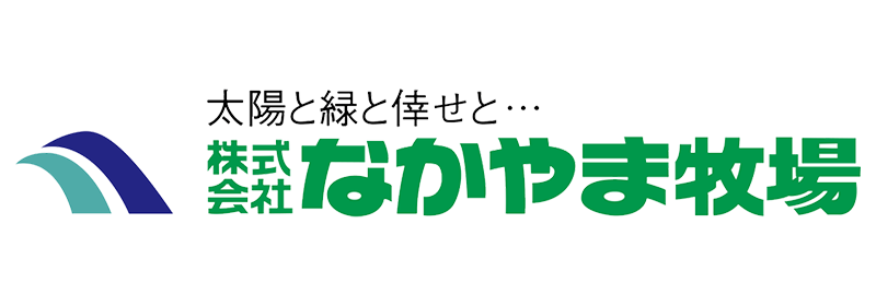 株式会社なかやま牧場