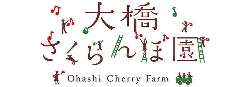 有限会社大橋さくらんぼ園