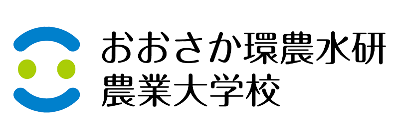 地方独立行政法人大阪府立環境農林水産総合研究所 農業大学校